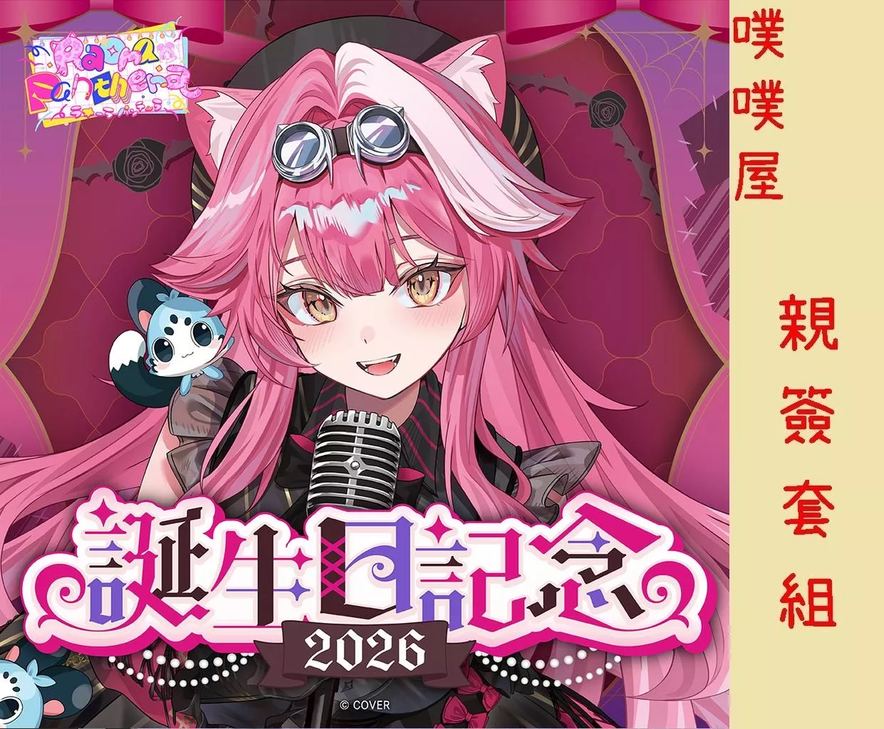【噗噗屋】日空預購26年11月 Hololive(親簽) ラオーラ・パンテーラ 誕生日記念2026(附特典) raora 粉豹