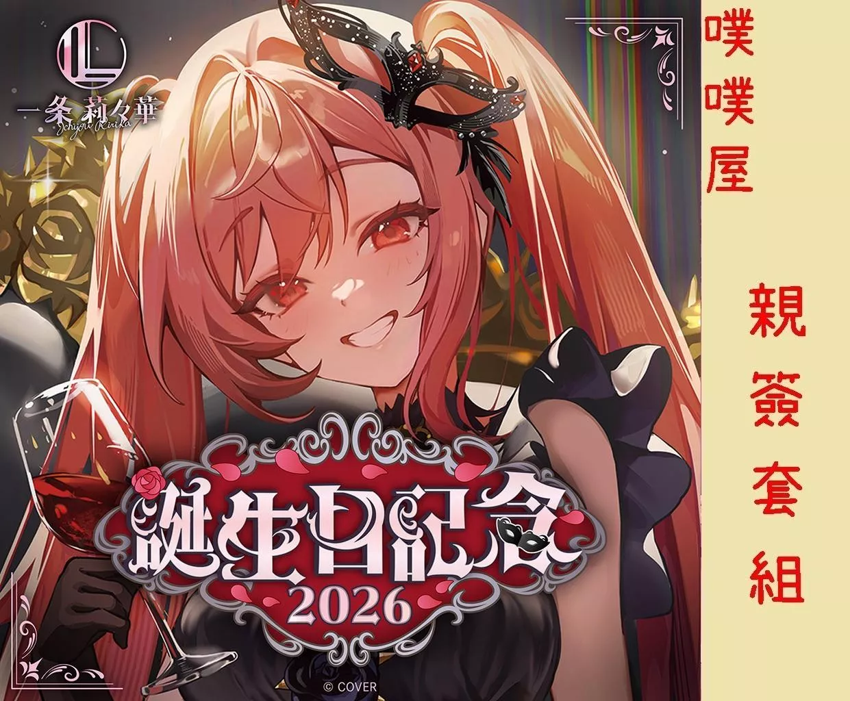 【噗噗屋】日空預購12月 Hololive(親簽) 一条莉々華 誕生日記念2026(附特典) 一條莉莉華 ririka