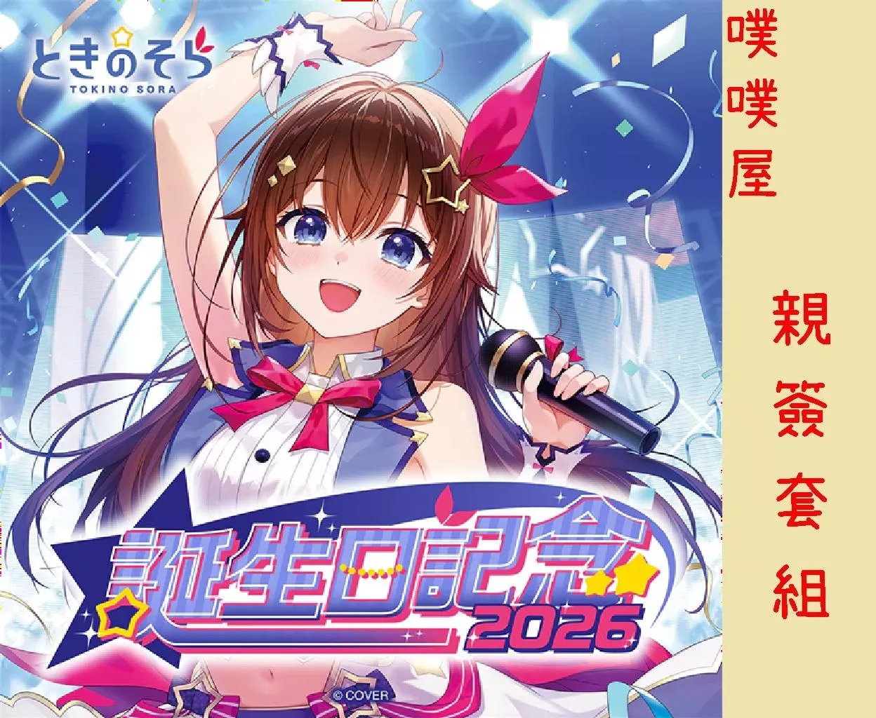 【噗噗屋】日空預購01月 Hololive(親簽) ときのそら 誕生日記念2026(附特典) 時乃空 sora