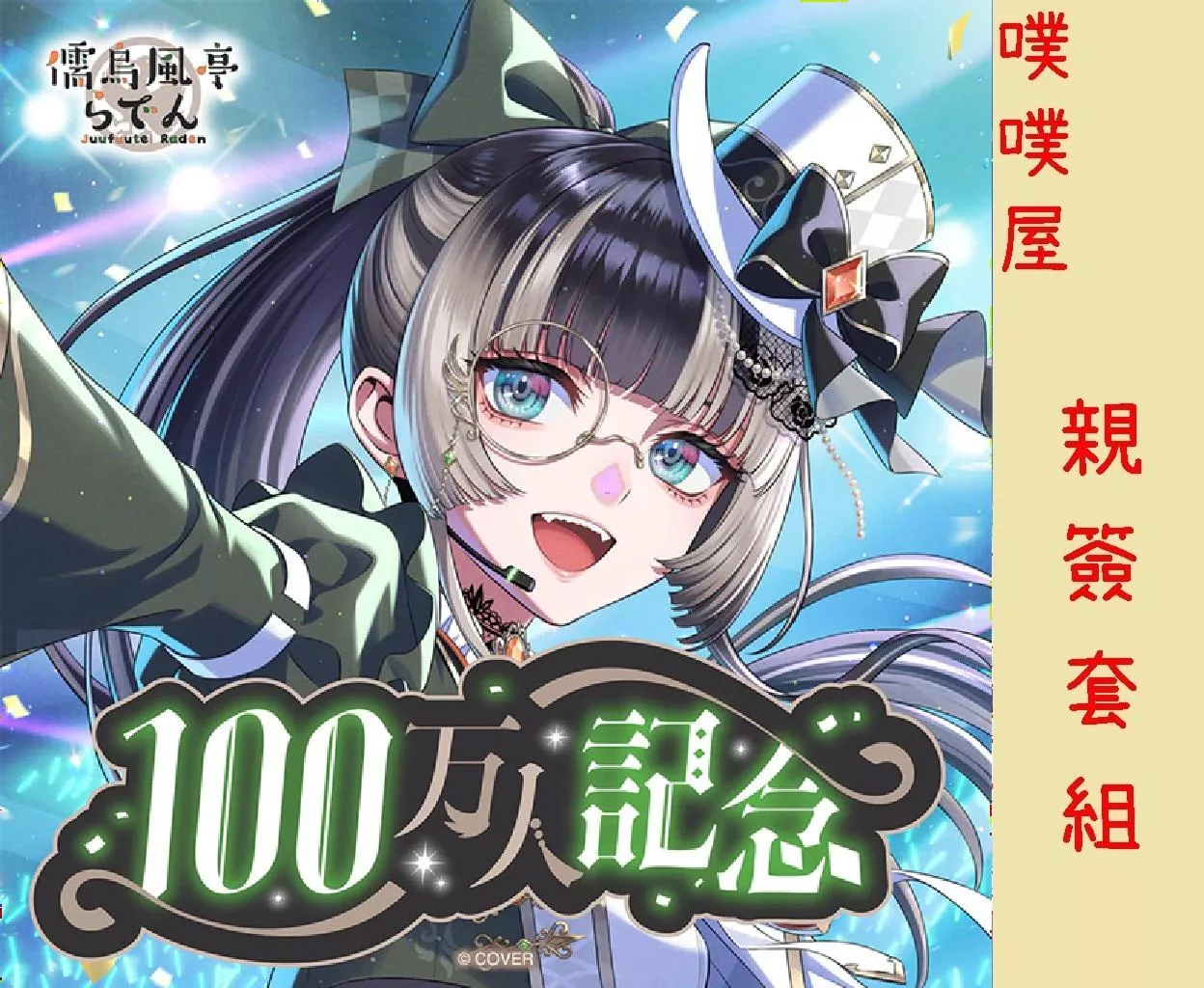 【噗噗屋】日空預購12月 Hololive(親簽) 儒烏風亭らでん 100万人記念(附特典) 儒烏風亭螺鈿 Raden