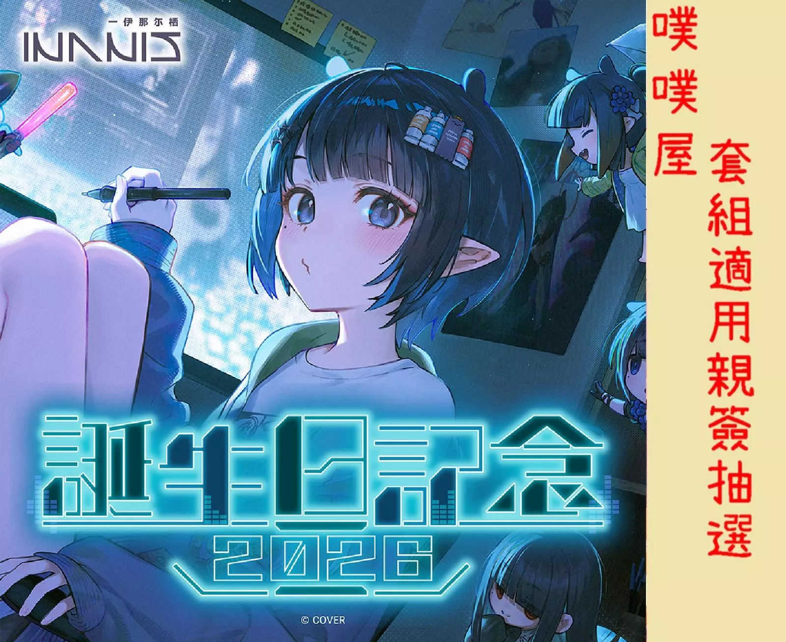 【噗噗屋】日空預購12月 Hololive 一伊那尓栖 誕生日記念2026(附特典) Ina'nis ina