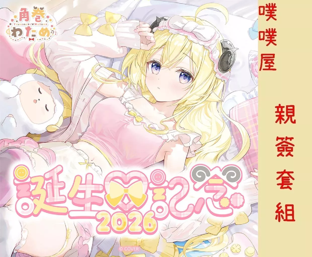 【噗噗屋】日空預購12月 Hololive(親簽) 角巻わため 誕生日記念2026(附特典) 角卷綿芽 watame