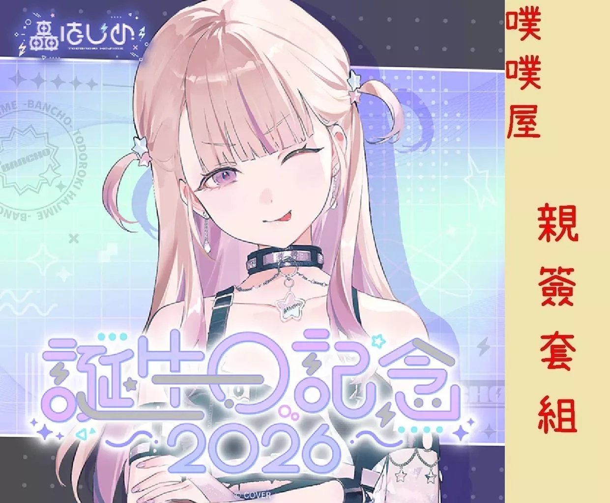 【噗噗屋】日空預購12月 Hololive(親簽) 轟はじめ 誕生日記念2026(附特典) 轟一 番長 hajime