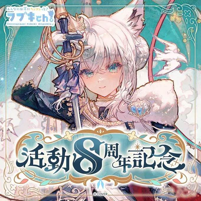 【噗噗屋】日空預購01月 Hololive 白上フブキ 活動8周年記念(附特典) 白上吹雪 白上 fubuki