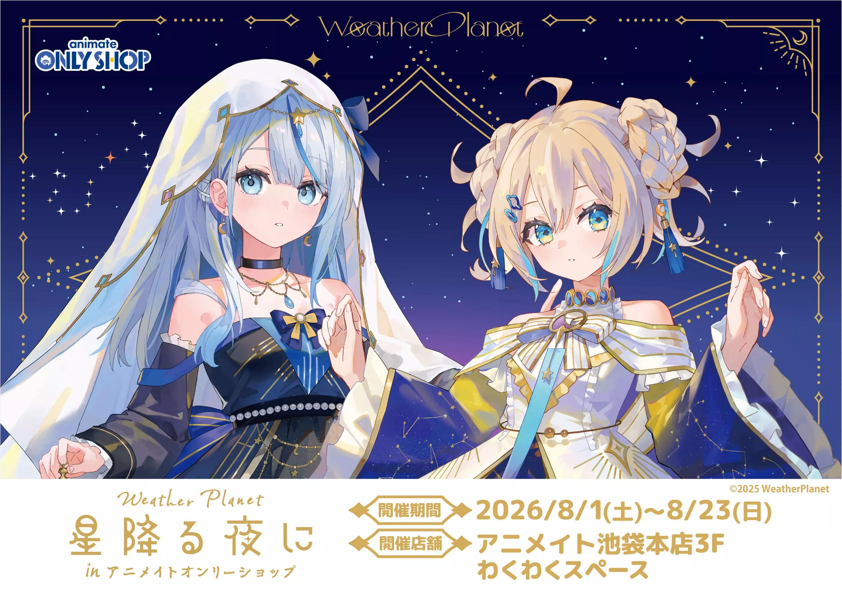 【噗噗屋】日空預購9月 WeatherPlanet 星降る夜に アニメイト合作 雨海ルカ 天晴ひなた ruka hina