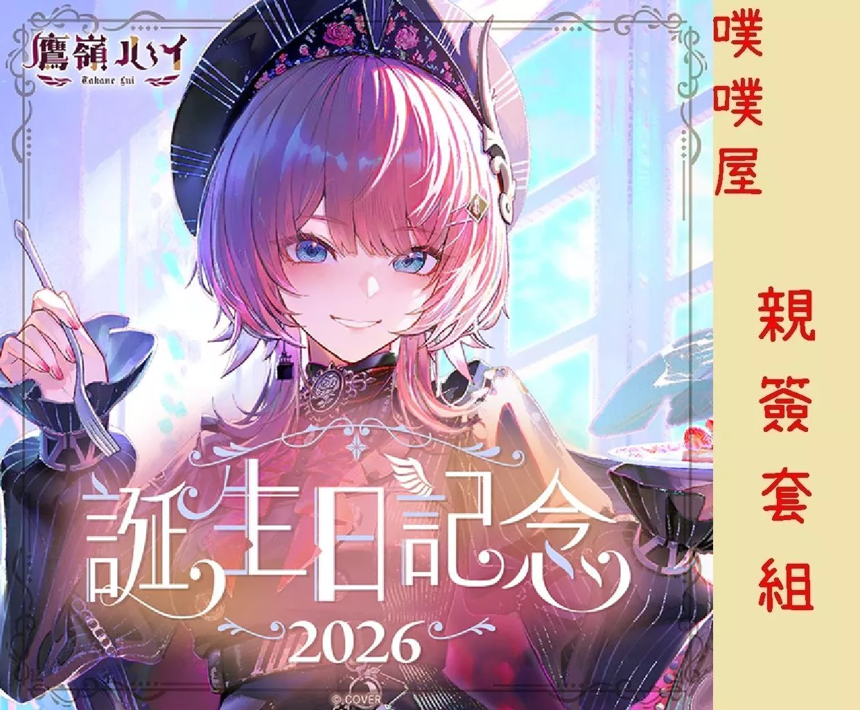 【噗噗屋】日空預購02月 Hololive(親簽) 鷹嶺ルイ 誕生日記念2026(附特典) 鷹嶺琉依 lui