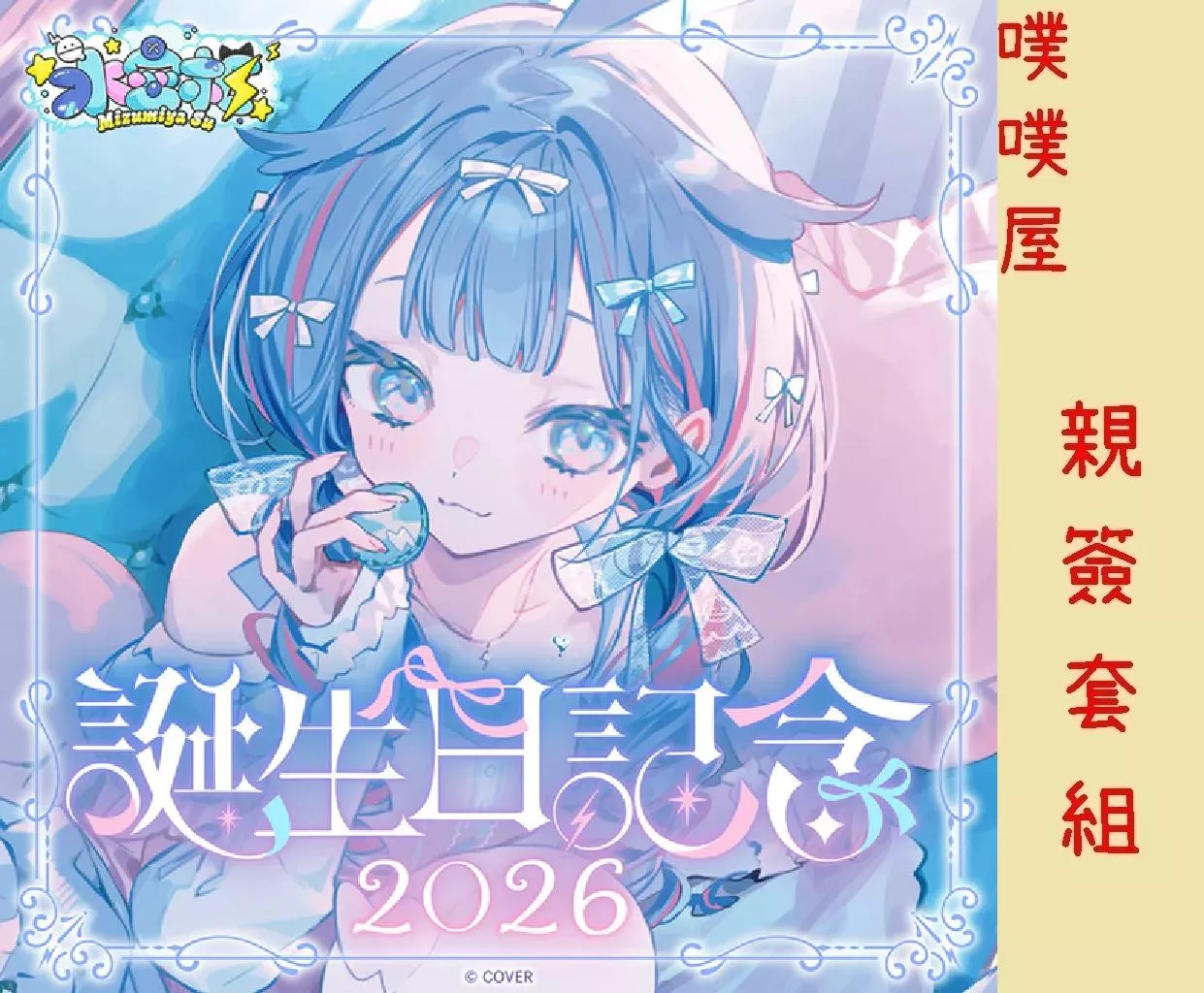 【噗噗屋】日空預購02月 Hololive(親簽) 水宮枢 誕生日記念2026(附特典) 水宮樞 su