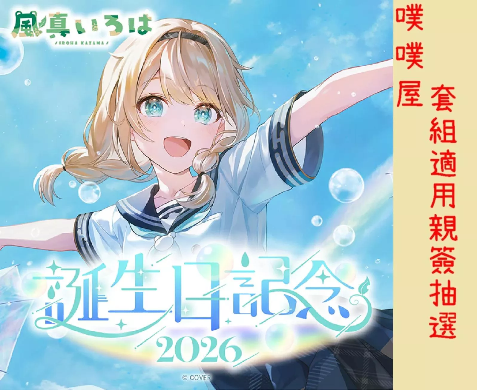 【噗噗屋】日空預購02月 Hololive 風真いろは 誕生日記念2026(附特典) 風真伊呂波 iroha