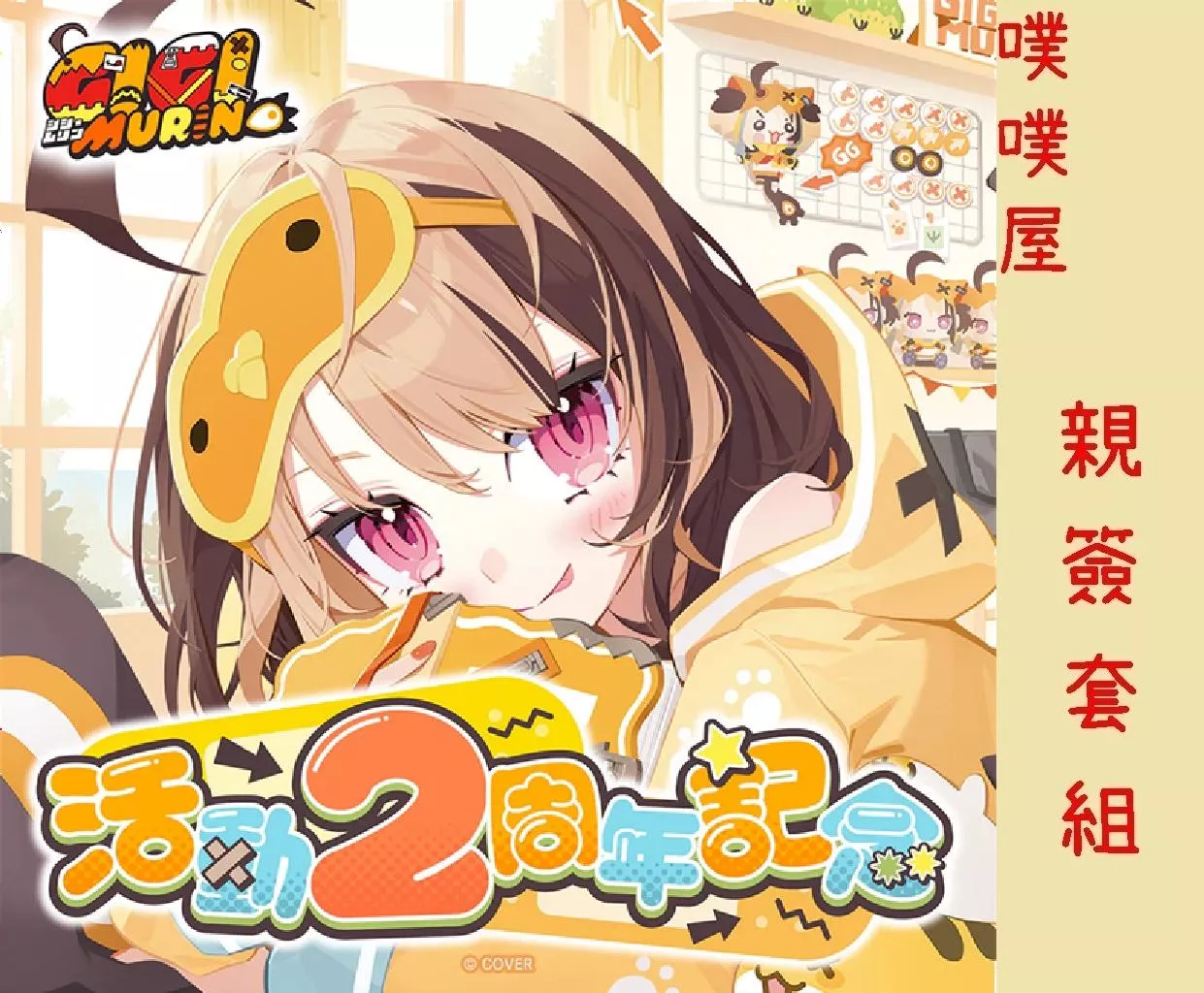 【噗噗屋】日空預購02月 Hololive(親簽) ジジ・ムリン 活動2周年記念(附特典) 琪琪 沐林 gigi