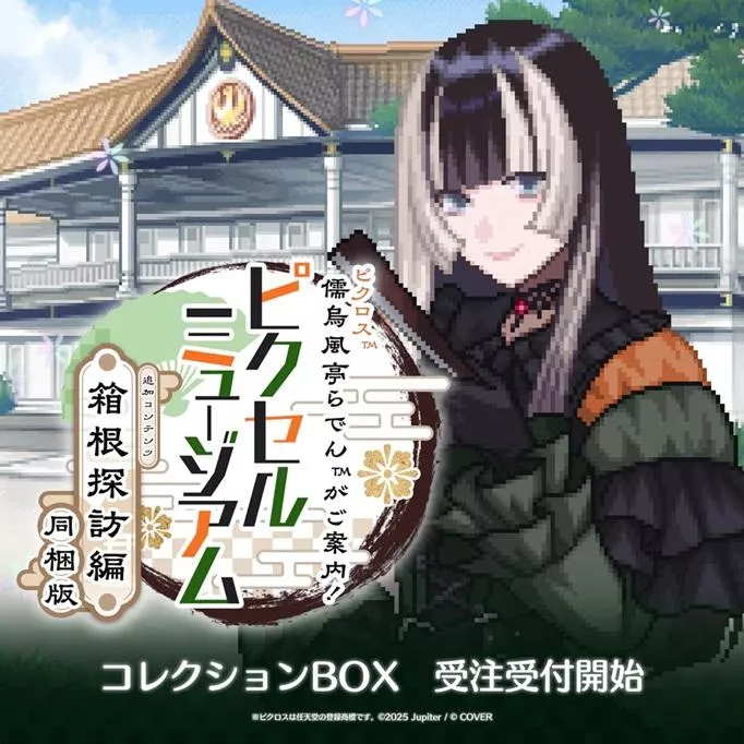 【噗噗屋】日空預購12月 Hololive 儒烏風亭螺鈿 儒烏風亭らでんがご案内！ピクセルミュージアム ー箱根探訪編