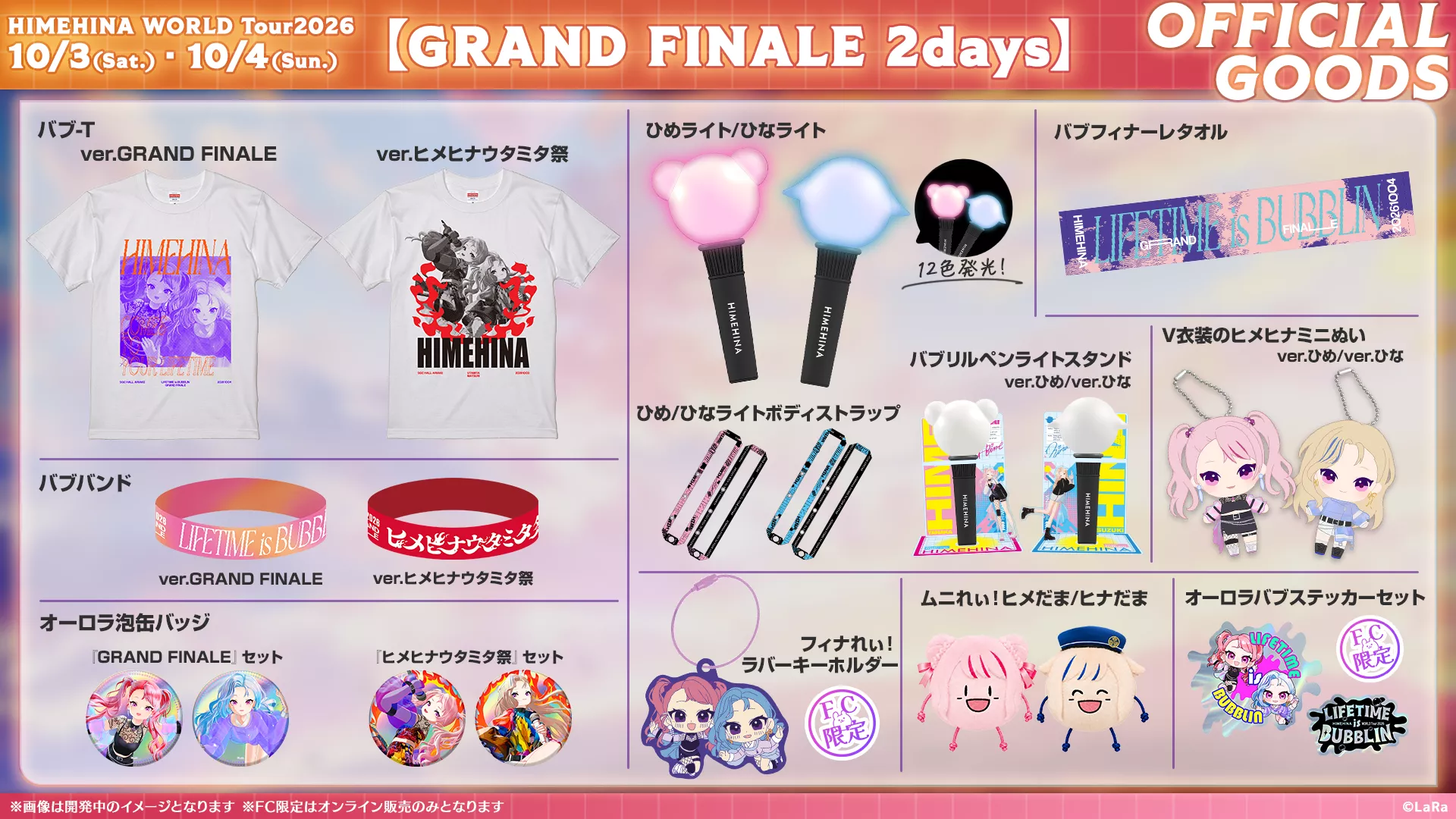 【噗噗屋】日空預購10月 HIMEHINA WORLD Tour 2026 Final 2Days 周邊 田中姬 鈴木雛