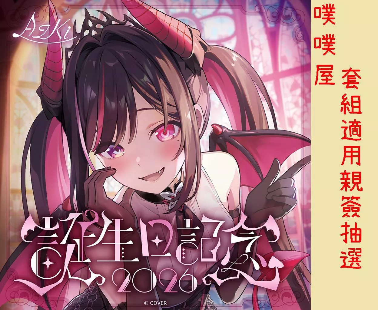 【噗噗屋】日空預購02月 Hololive AZKi 誕生日記念2026(附特典) azki
