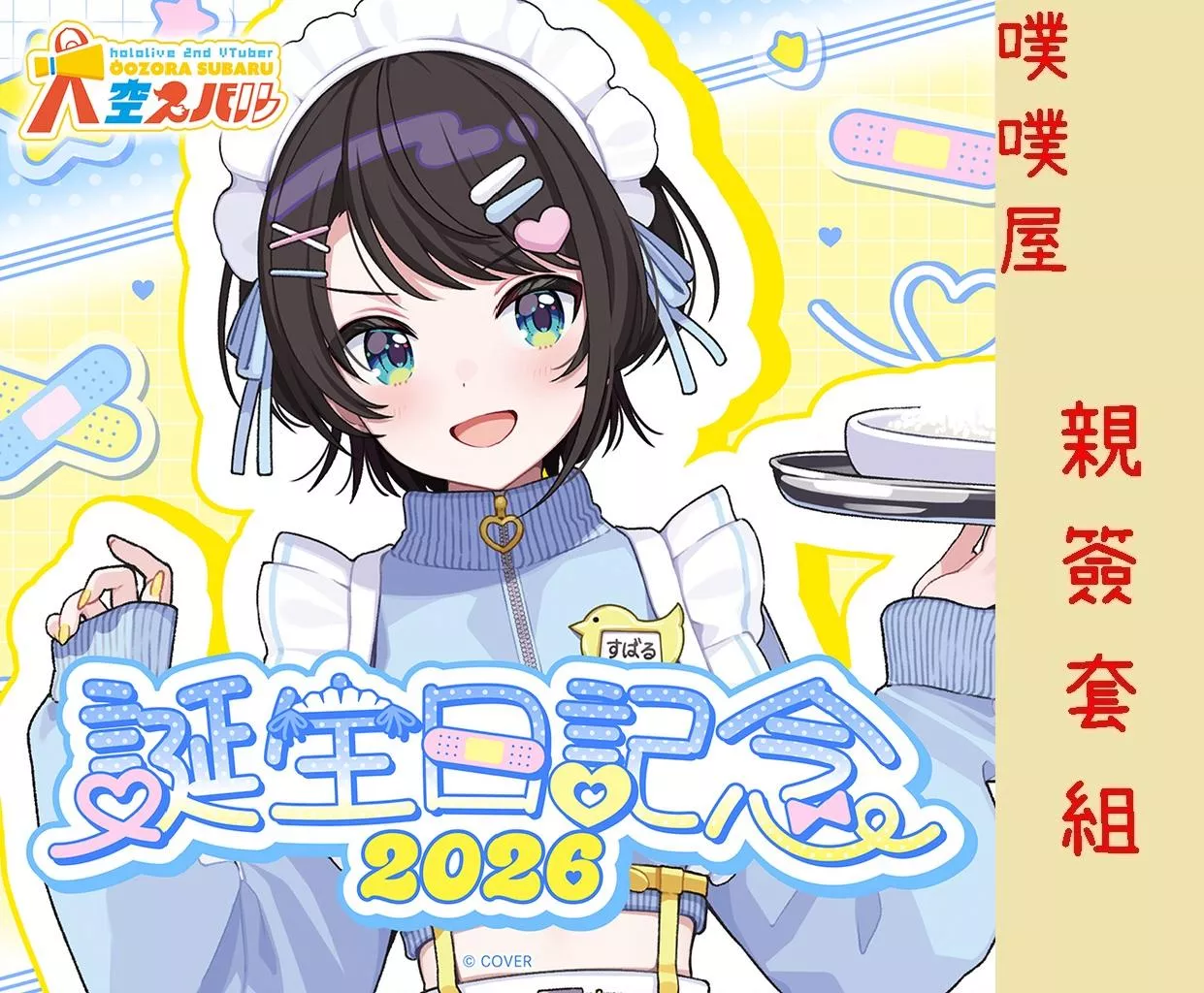 【噗噗屋】日空預購02月 Hololive(親簽) 大空スバル 誕生日記念2026(附特典) 大空昴 subaru