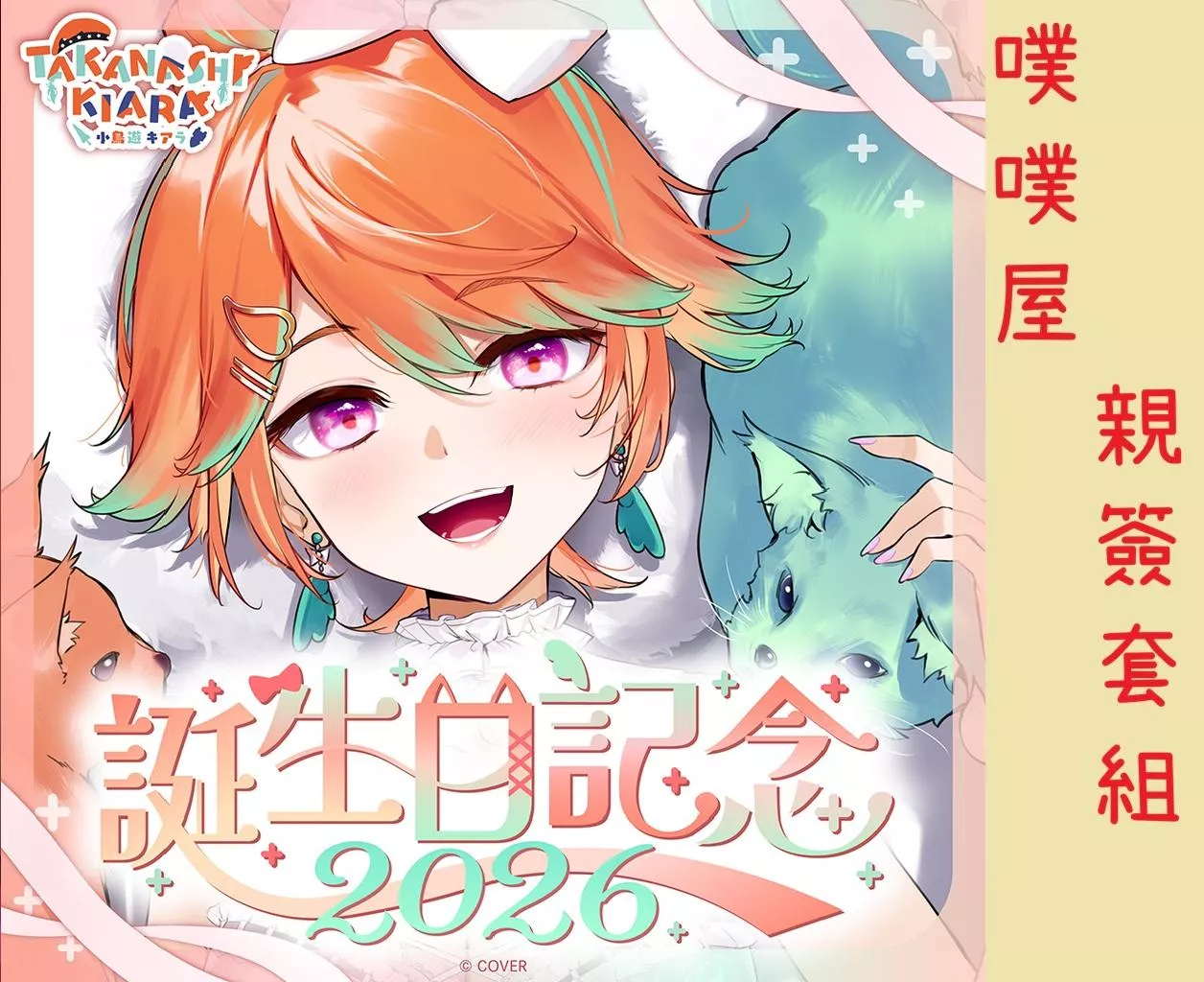 【噗噗屋】日空預購02月 Hololive(親簽) 小鳥遊キアラ 誕生日記念2026(附特典) 小鳥遊琪亞拉 Kiara