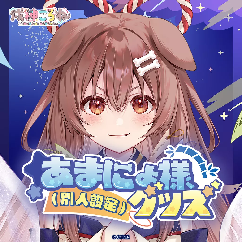 【噗噗屋】日空預購02月 Hololive 戌神ころね あまにょ様（別人設定）グッズ(附特典) 戌神沁音 korone