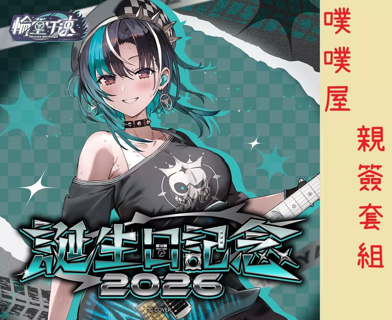 【噗噗屋】日空預購02月 Hololive(親簽) 輪堂千速 誕生日記念2026(附特典) 千速 Chihaya