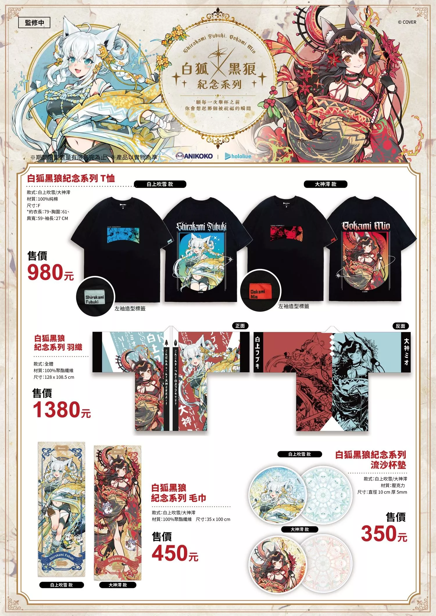 【噗噗屋】預購9月 Hololive 數量限定 白狐黑狼 紀念系列商品 白上吹雪 大神澪 fubuki mio