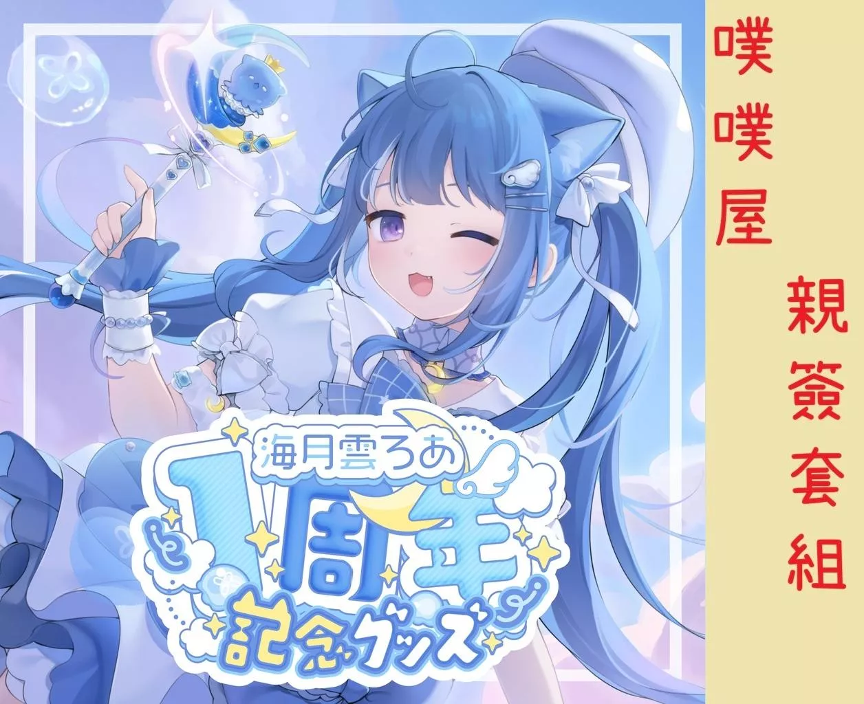 【噗噗屋】日空預購01月 親簽 海月雲ろあ 活動1周年記念グッズ Roa