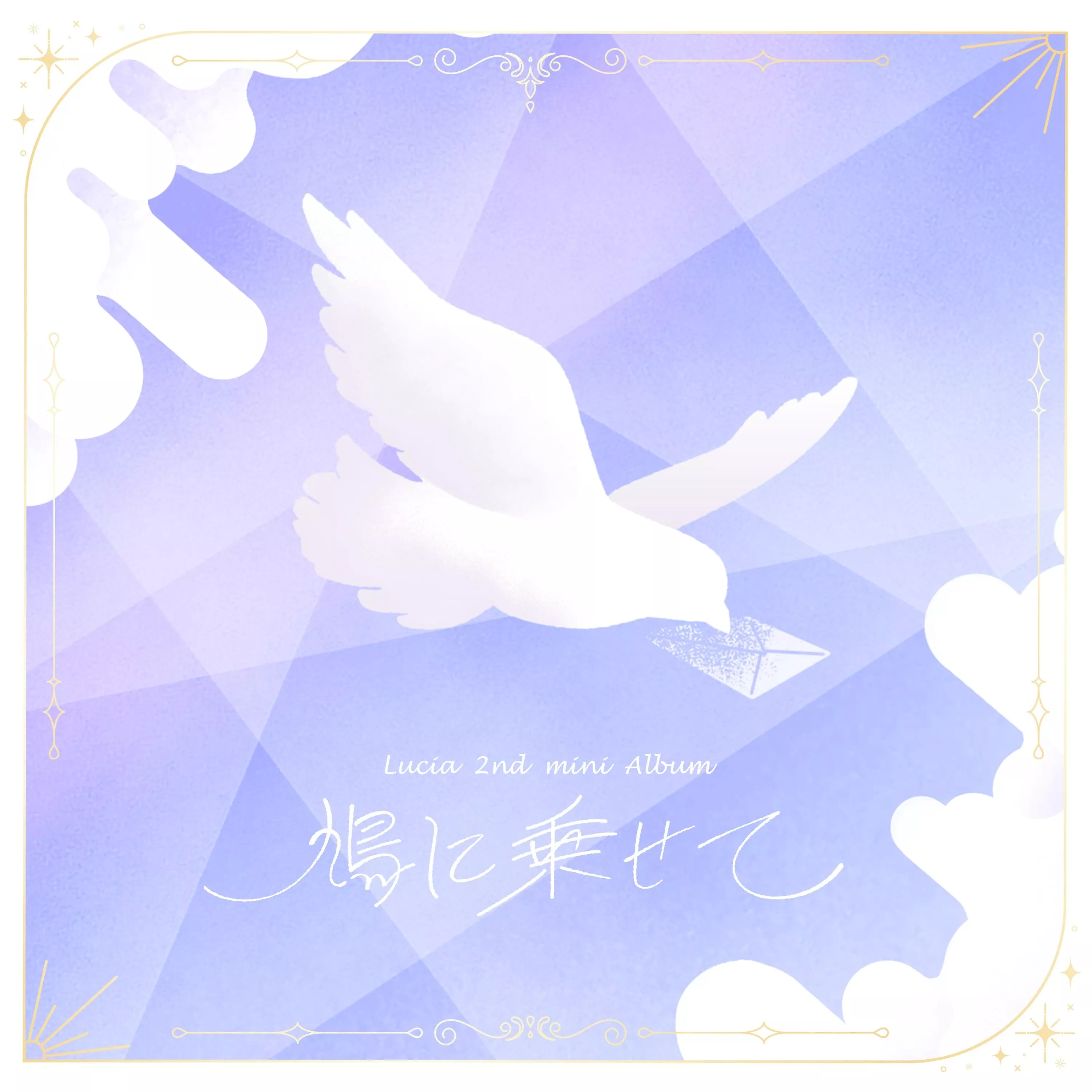 【噗噗屋】日空預購10月 Lucia 2nd mini Album「鳩に乗せて」專輯