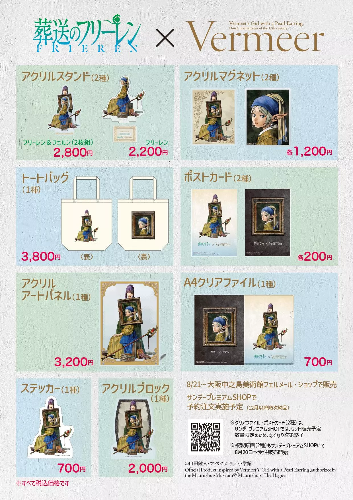 【噗噗屋】日空預購12月 葬送的芙莉蓮 Vermeer 展覽 合作商品 芙莉蓮 費倫