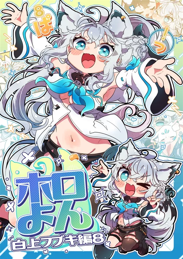 【噗噗屋】日空預購9月 Hololive C108 桜もち ホロよん 白上フブキ編8 白上吹雪