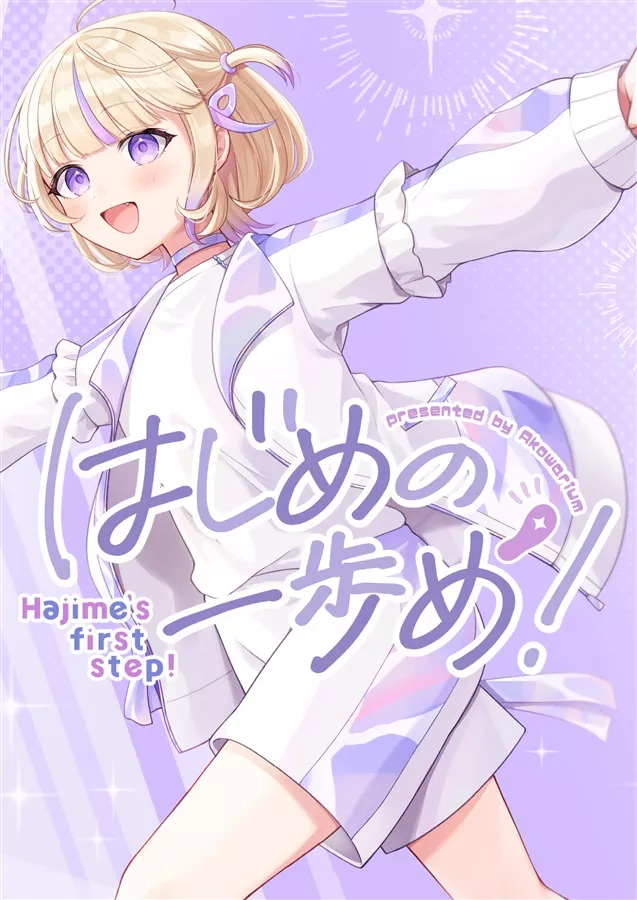 【噗噗屋】日空預購9月 Hololive C108 阿古わざき はじめの一歩め! 轟一