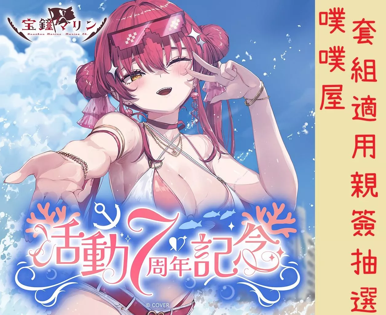 【噗噗屋】日空預購03月 Hololive 宝鐘マリン 活動7周年記念(附特典) 寶鐘瑪琳 船長
