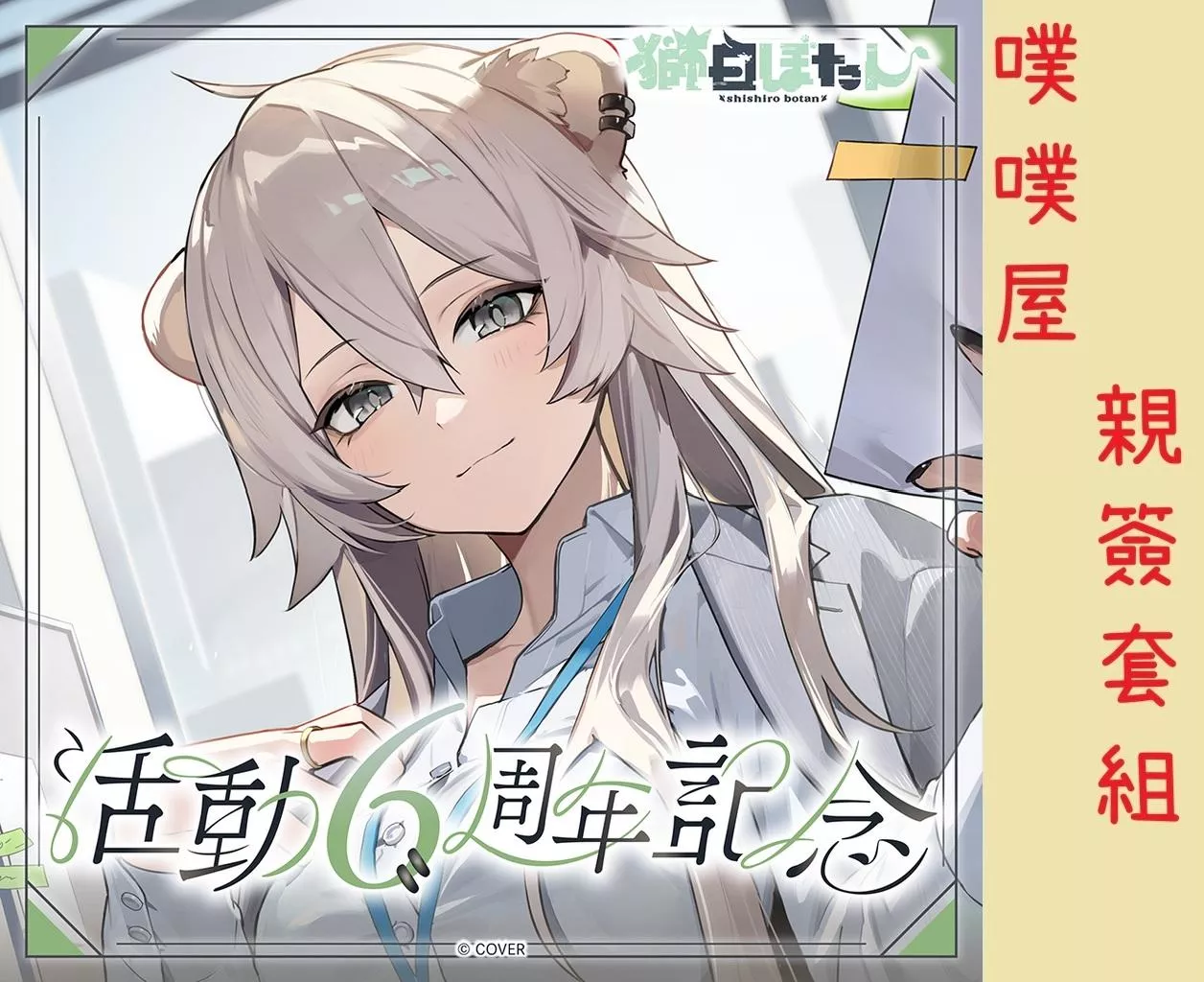 【噗噗屋】日空預購03月 Hololive(親簽) 獅白ぼたん 活動6周年記念(附特典) 獅白牡丹 shishiro