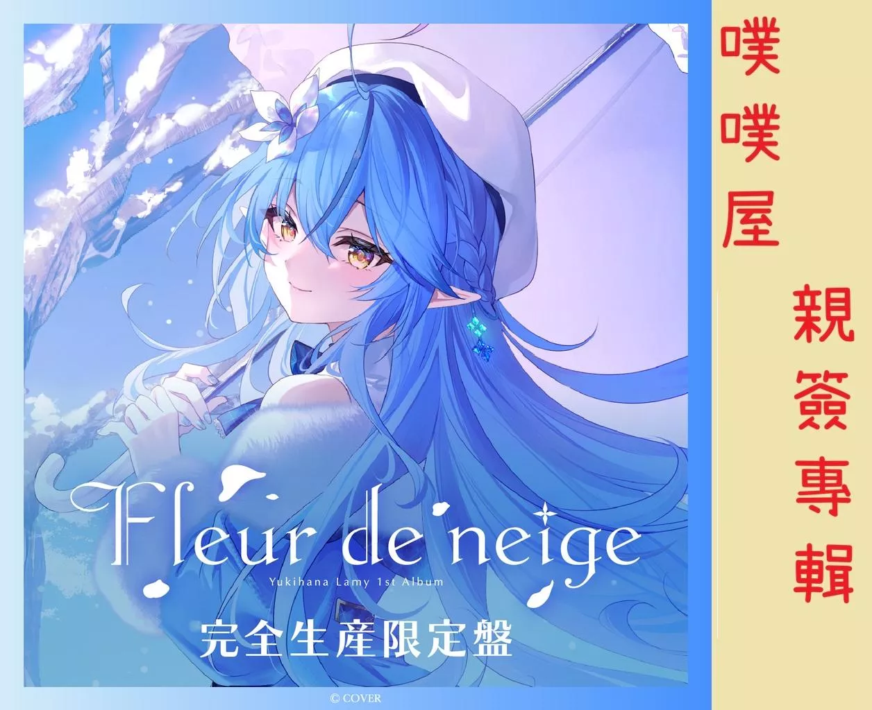 【噗噗屋】日空預購02月 Hololive(親簽) 雪花ラミィ Fleur de neige 專輯 雪花菈米 lamy