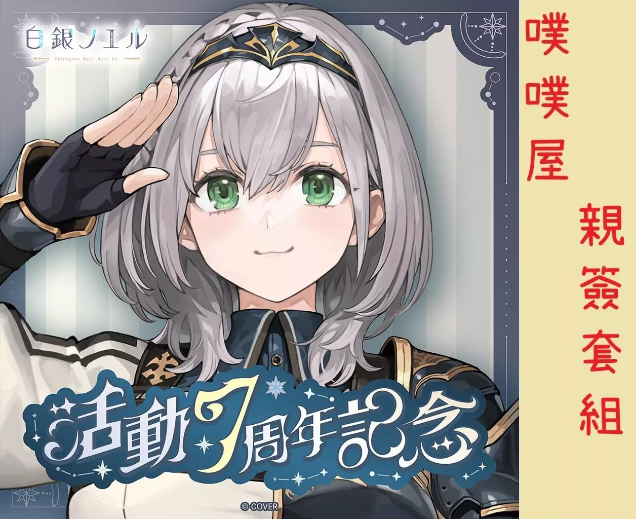 【噗噗屋】日空預購03月 Hololive(親簽) 白銀ノエル 活動7周年記念(附特典) 白銀諾艾爾 noel