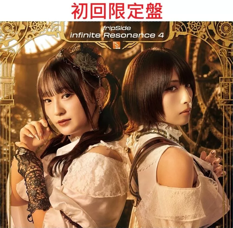 【噗噗屋】日空預購09月 fripSide infinite Resonance 4 專輯