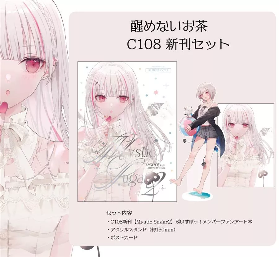 【噗噗屋】日空預購09月 VSPO C108 醒めないお茶 Mytic Sugar2 新刊套組 空澄セナ Sena