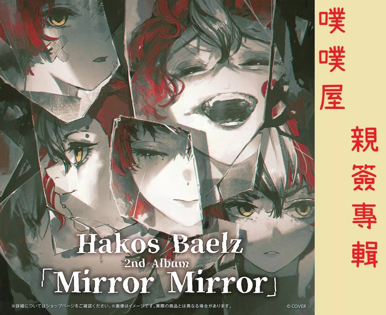 【噗噗屋】日空預購11月 Hololive(親簽) ハコス・ベールズ Mirror Mirror 專輯 baelz