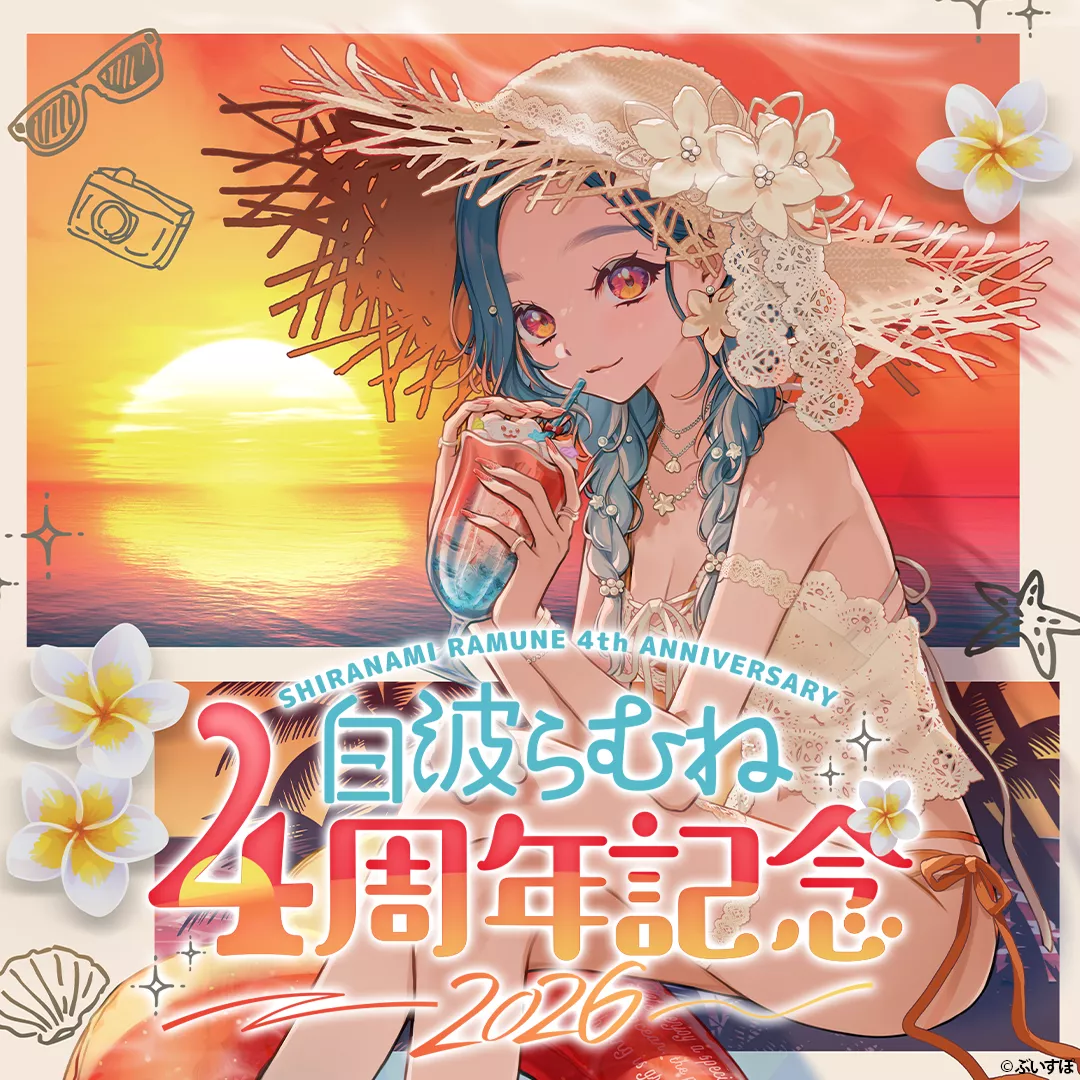 【噗噗屋】日空預購12月 VSPO！ぶいすぽっ！白波らむね　4周年記念2026 ramune
