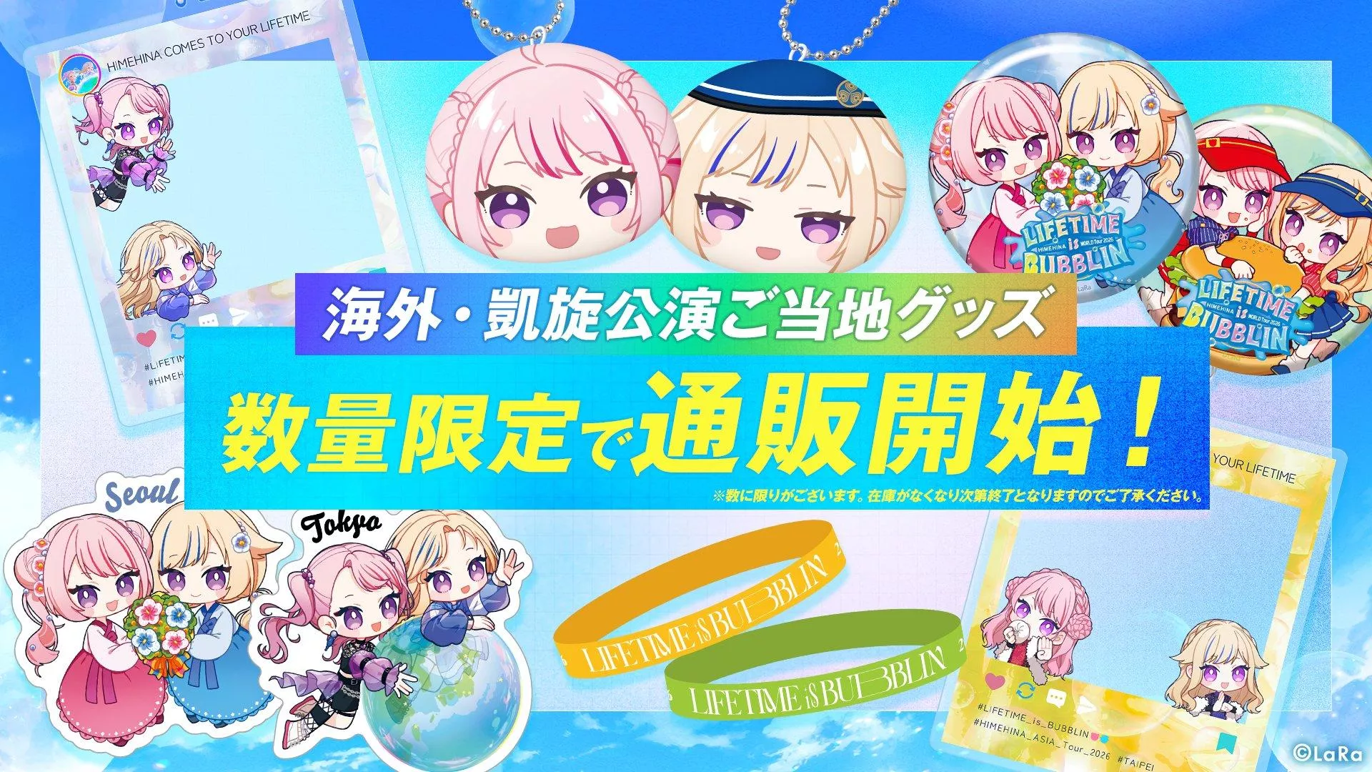 【噗噗屋】日空預購09月 HIMEHINA 世界巡迴演唱會 數量有限 海外及日本國內周邊 田中姬 鈴木雛 ヒメヒナ