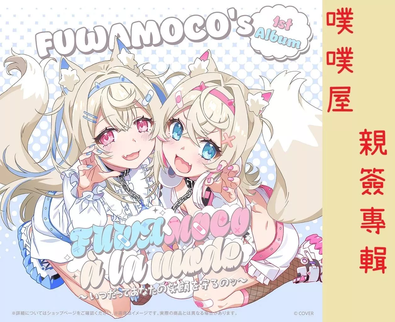 【噗噗屋】日空預購2月 Hololive(親簽) FUWAMOCO à la mode 專輯 fuwawa mococo