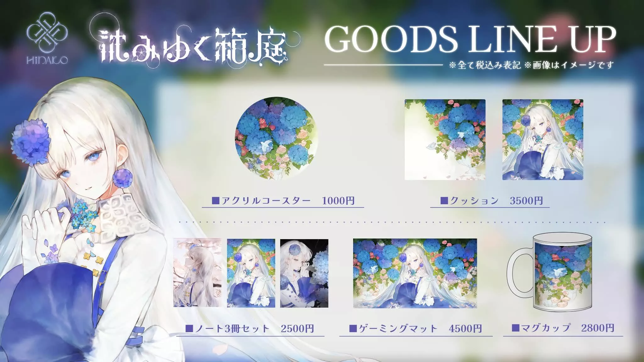 【噗噗屋】日空預購10月 Hinako 妃那子 沈みゆく箱庭 周邊