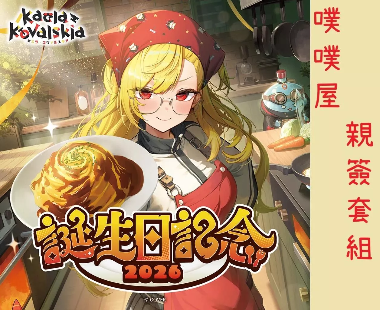 【噗噗屋】日空預購03月 Hololive カエラ・コヴァルスキア 誕生日記念2026(附特典) kaela 鐵匠