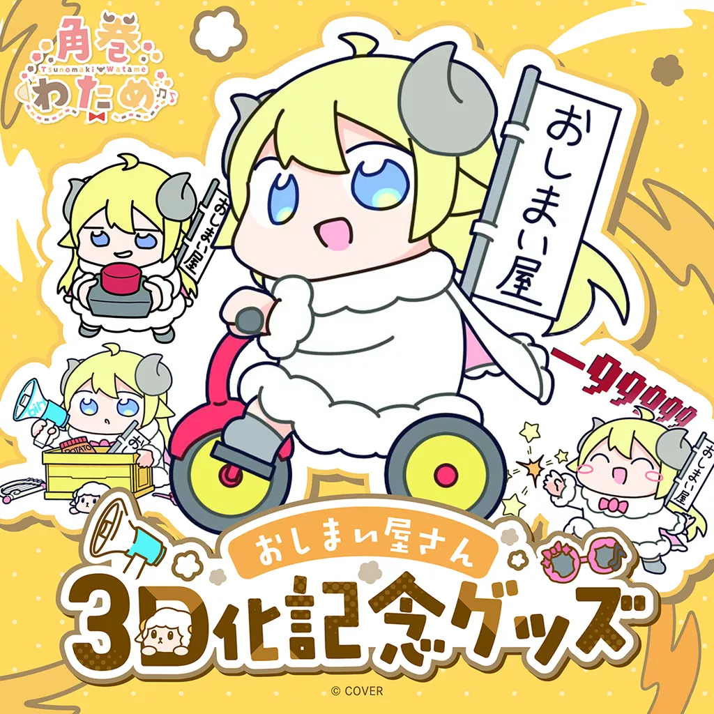 【噗噗屋】日空預購04月 Hololive 角巻わため おしまい屋さん3D化記念グッズ(附特典) 角卷綿芽 watame