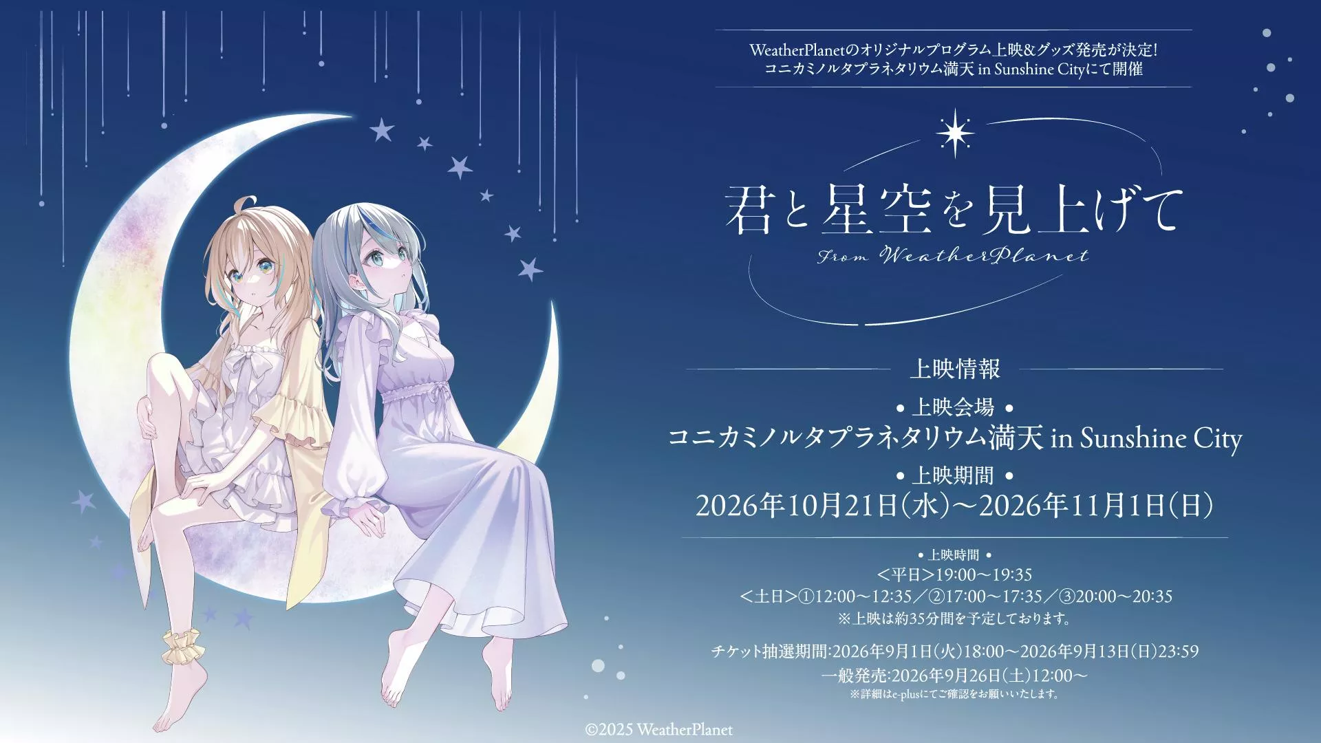 【噗噗屋】日空預購未定 Weather Planet コニカミノルタプラネタリウム満天 雨海ルカ 天晴ひなた ruka