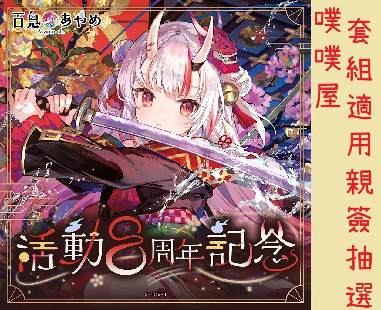 【噗噗屋】日空預購03月 Hololive 百鬼あやめ 活動8周年記念(附特典) 百鬼綾目 ayame