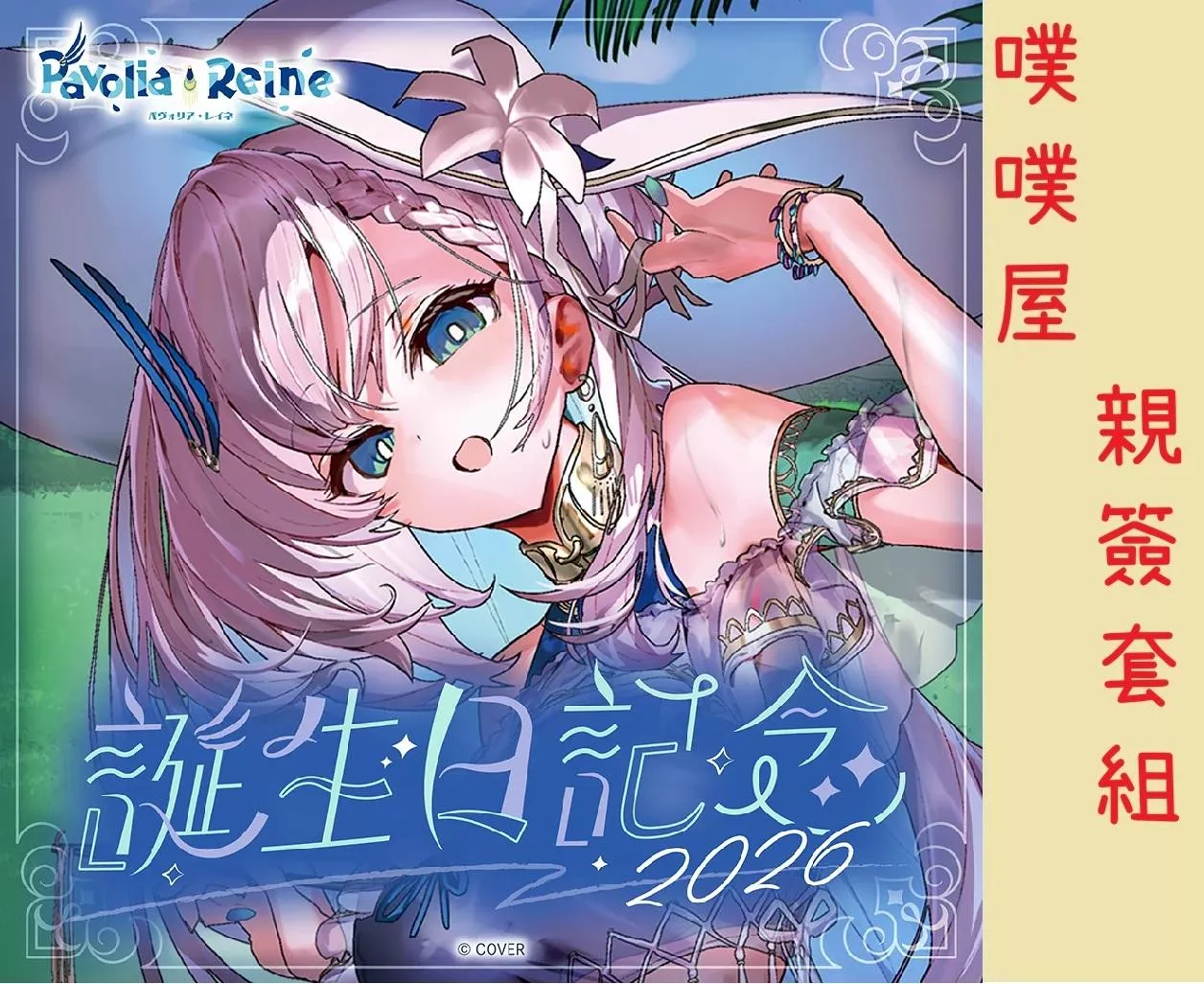 【噗噗屋】日空預購05月 Hololive(親簽) パヴォリア・レイネ 誕生日記念2026(附特典) reine