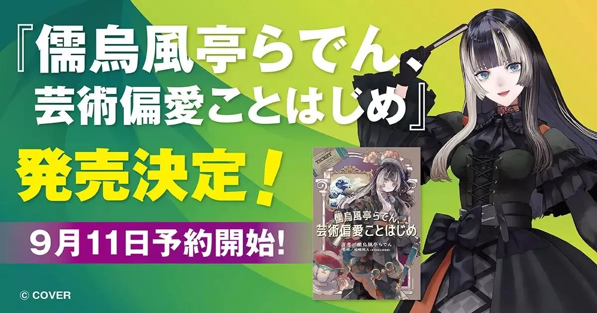 【噗噗屋】日空預購2月 Hololive 儒烏風亭らでん、芸術偏愛ことはじめ 儒烏風亭螺鈿 Raden