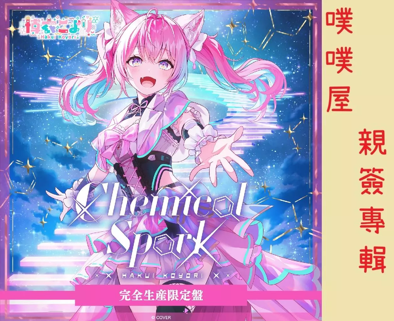 【噗噗屋】日空預購12月 Hololive(親簽) 博衣こより Chemical Spark 博衣小夜璃 koyori