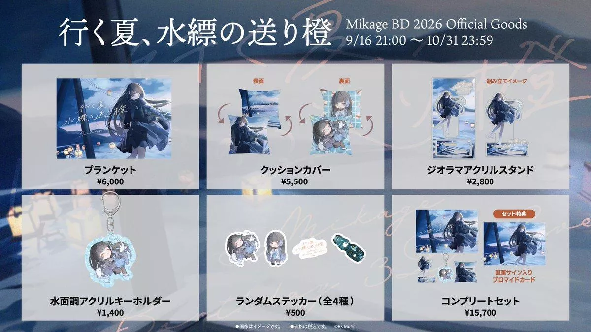 【噗噗屋】日空預購02月 RK Music(親簽) Mikage BD 2026 深影 誕生日記念2026 周邊