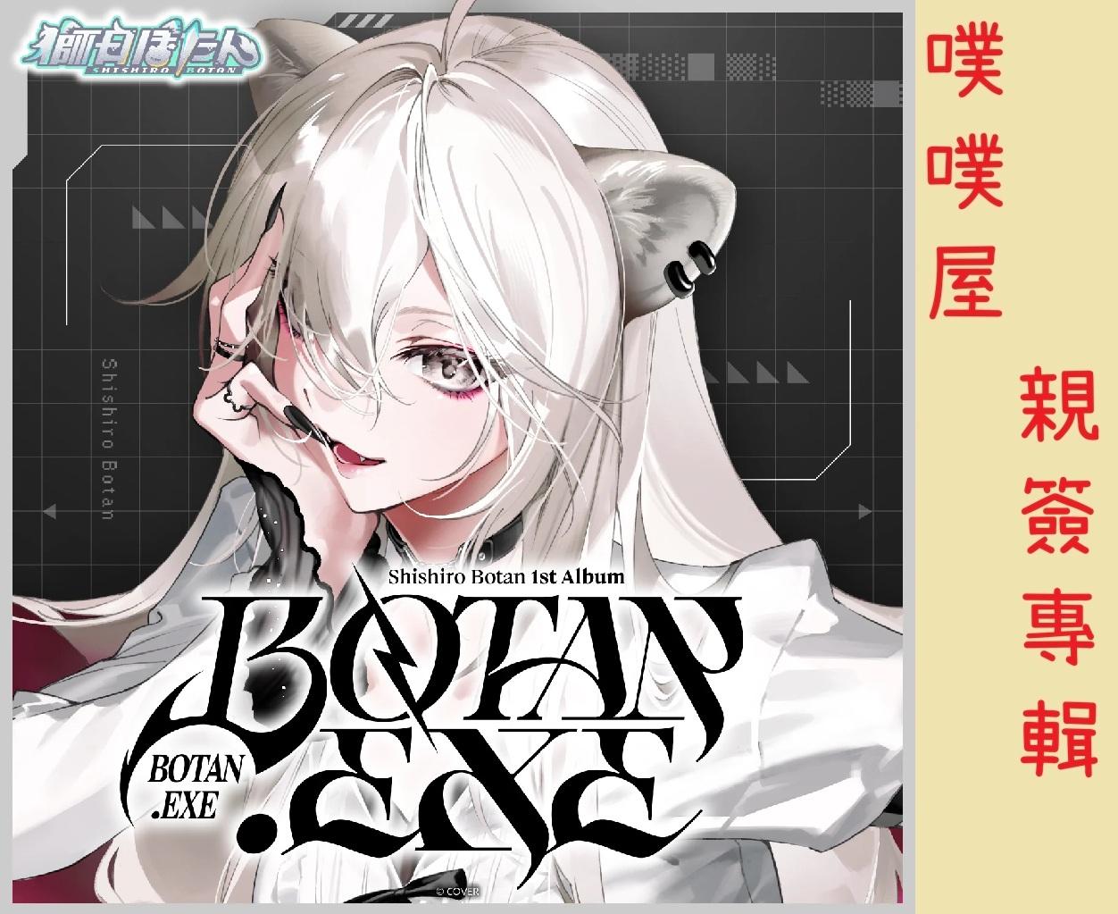 【噗噗屋】日空預購03月 Hololive(親簽) 獅白ぼたん BOTAN EXE 專輯 獅白牡丹 Shishiro