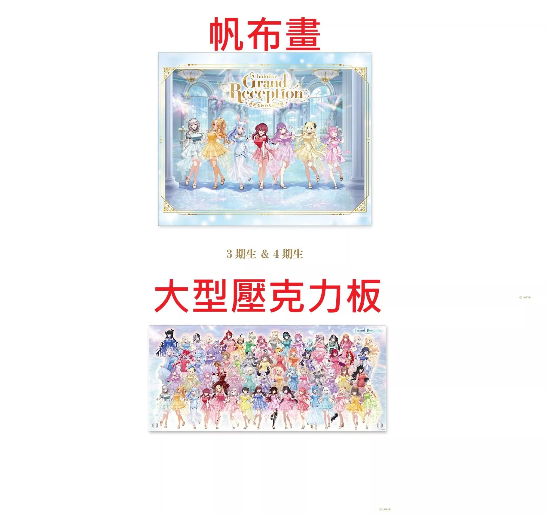 【噗噗屋】日空預購未定 Hololive Grand Reception 感謝を込めた招待状 帆布畫、大型壓克力板 星街