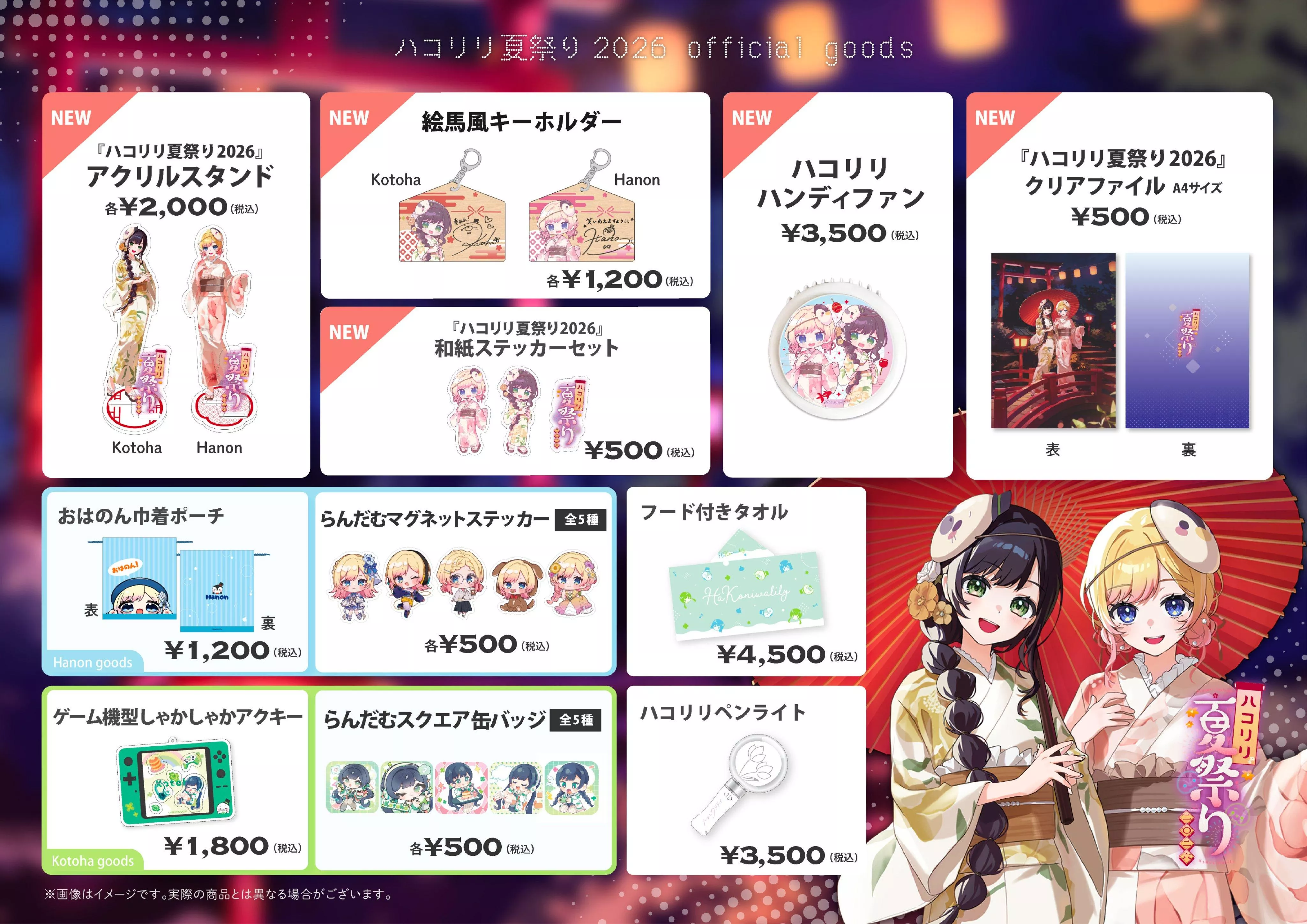 【噗噗屋】日空預購未定 Kotoha Hanon ハコリリ夏祭り2026