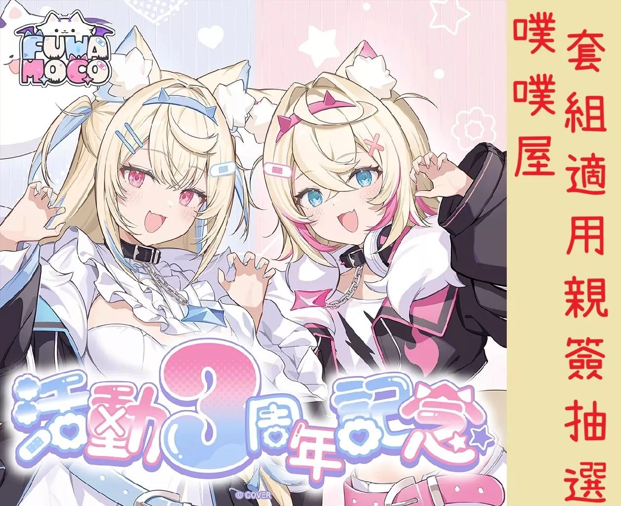 【噗噗屋】日空預購4月 Hololive(親簽) FUWAMOCO 活動3周年記念(附特典) fuwawa mococo