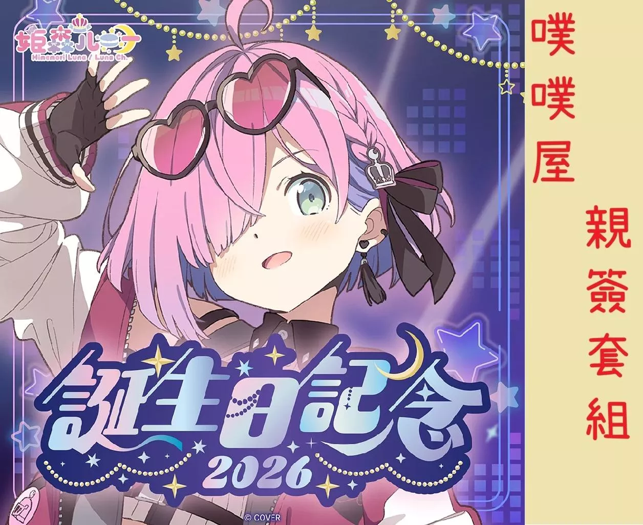 【噗噗屋】日空預購05月 Hololive(親簽) 姫森ルーナ 誕生日記念2026(附特典) 姬森璐娜 luna 公主